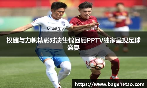 权健与力帆精彩对决集锦回顾PPTV独家呈现足球盛宴