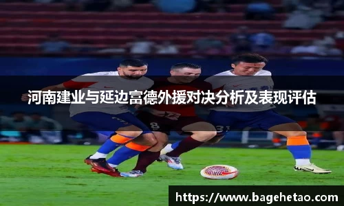 河南建业与延边富德外援对决分析及表现评估