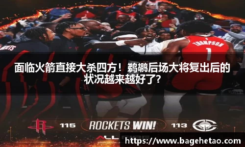 面临火箭直接大杀四方！鹈鹕后场大将复出后的状况越来越好了？