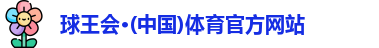 球王会体育